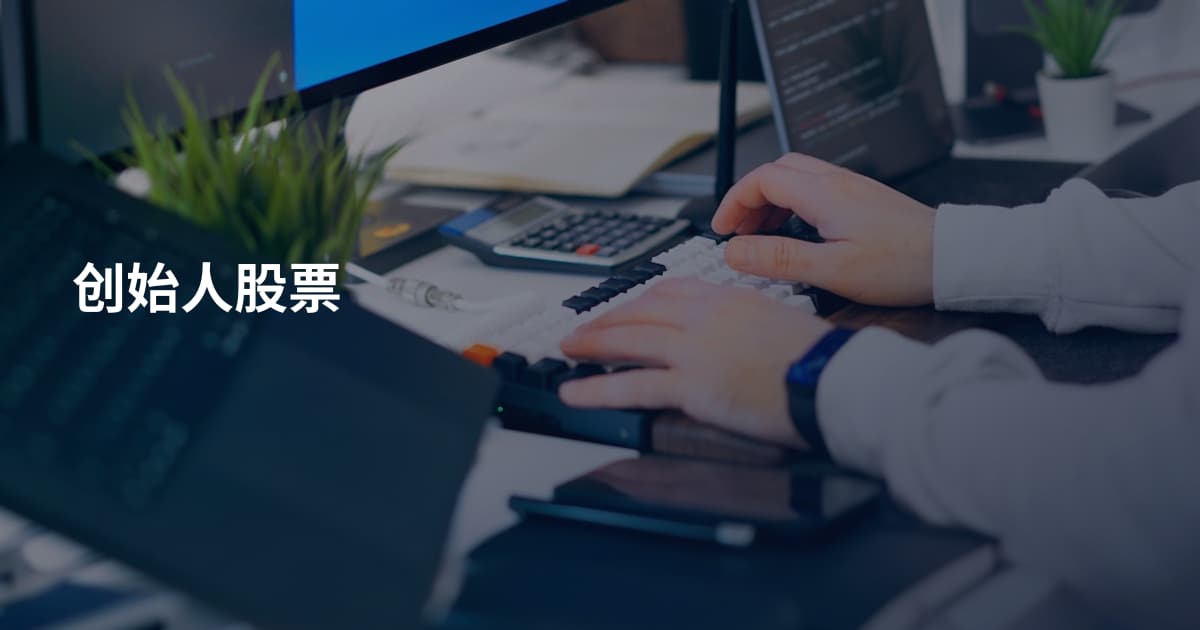 创始人股票