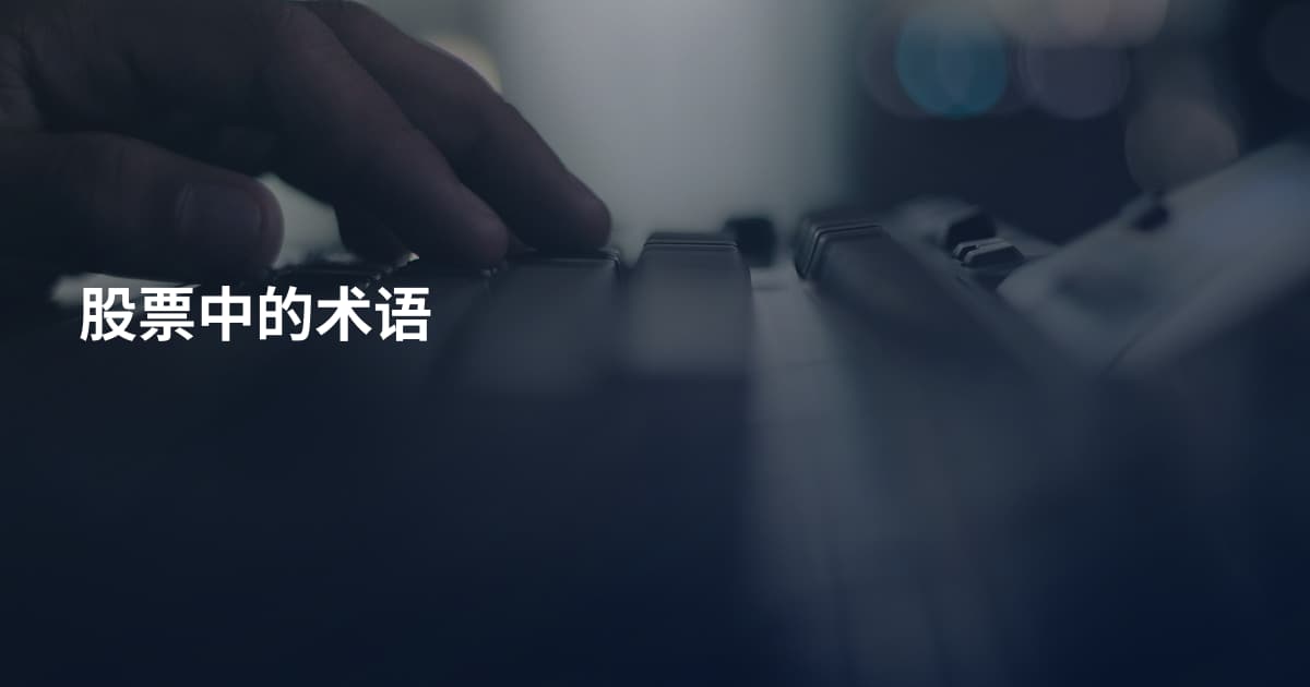 股票中的术语