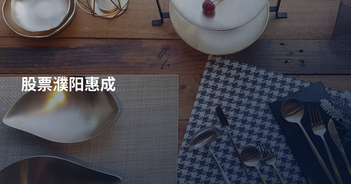 股票濮阳惠成