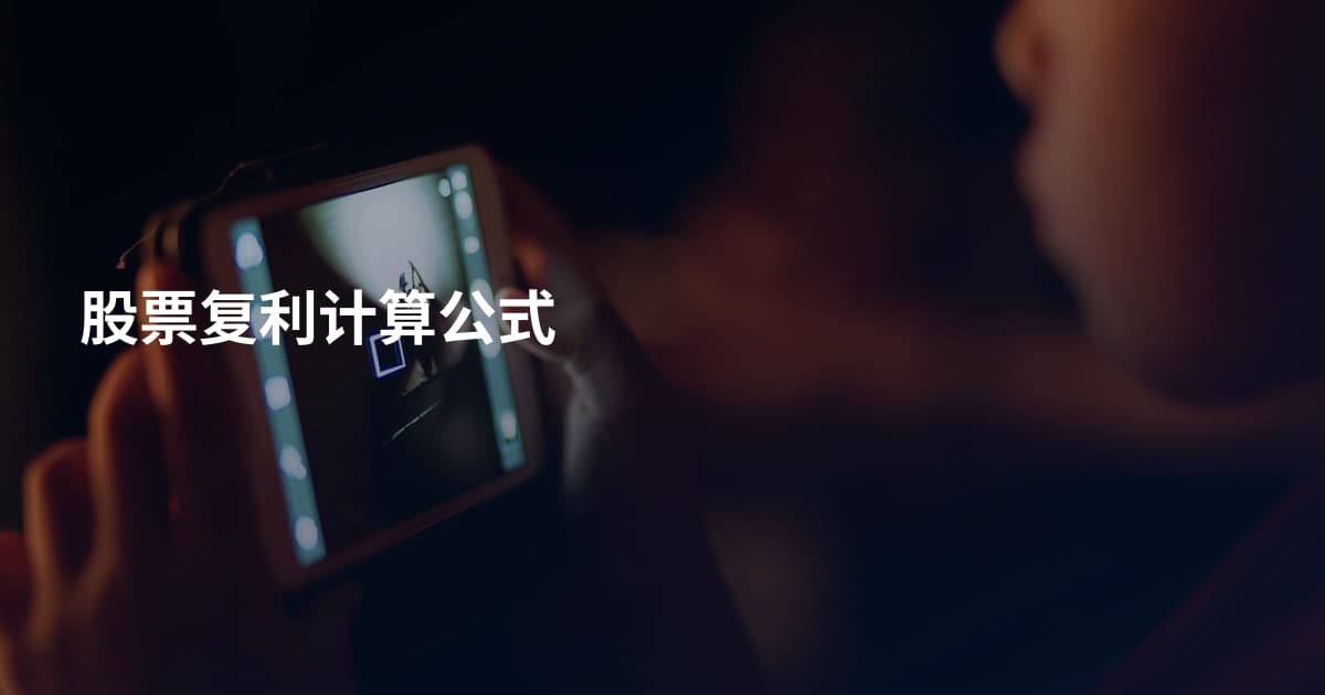 股票复利计算公式