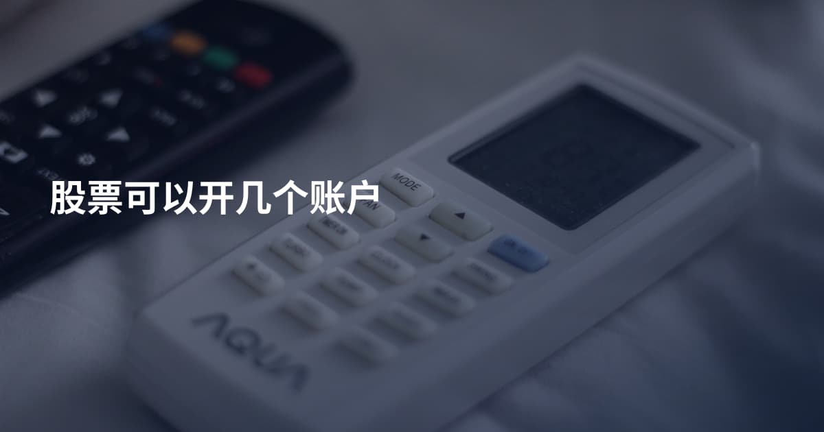 股票可以开几个账户