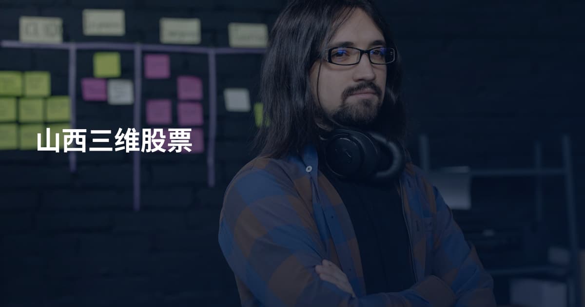 山西三维股票