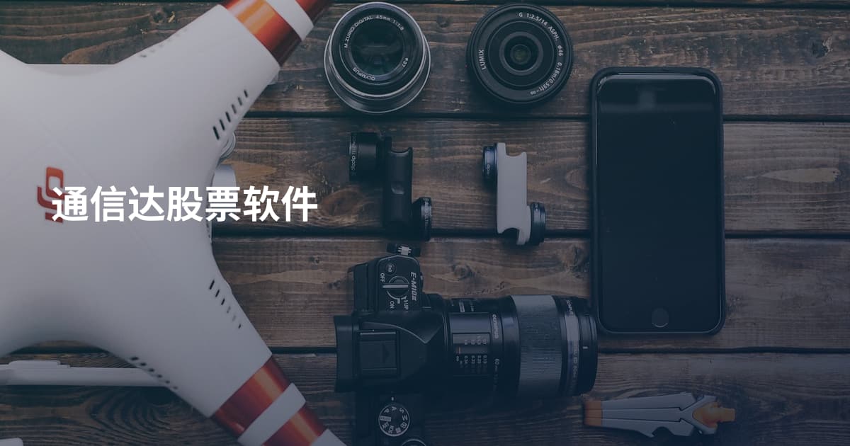 通信达股票软件