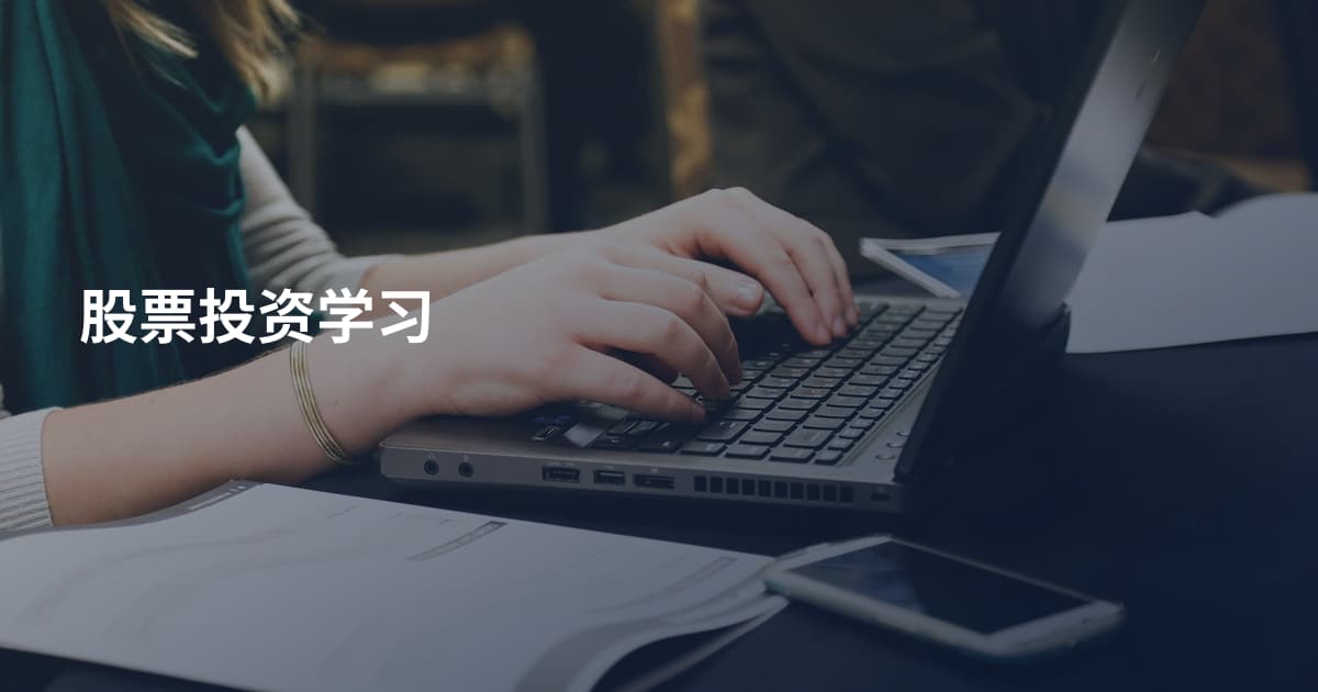 股票投资学习