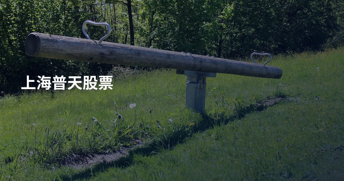 上海普天股票