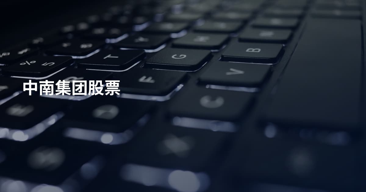 中南集团股票