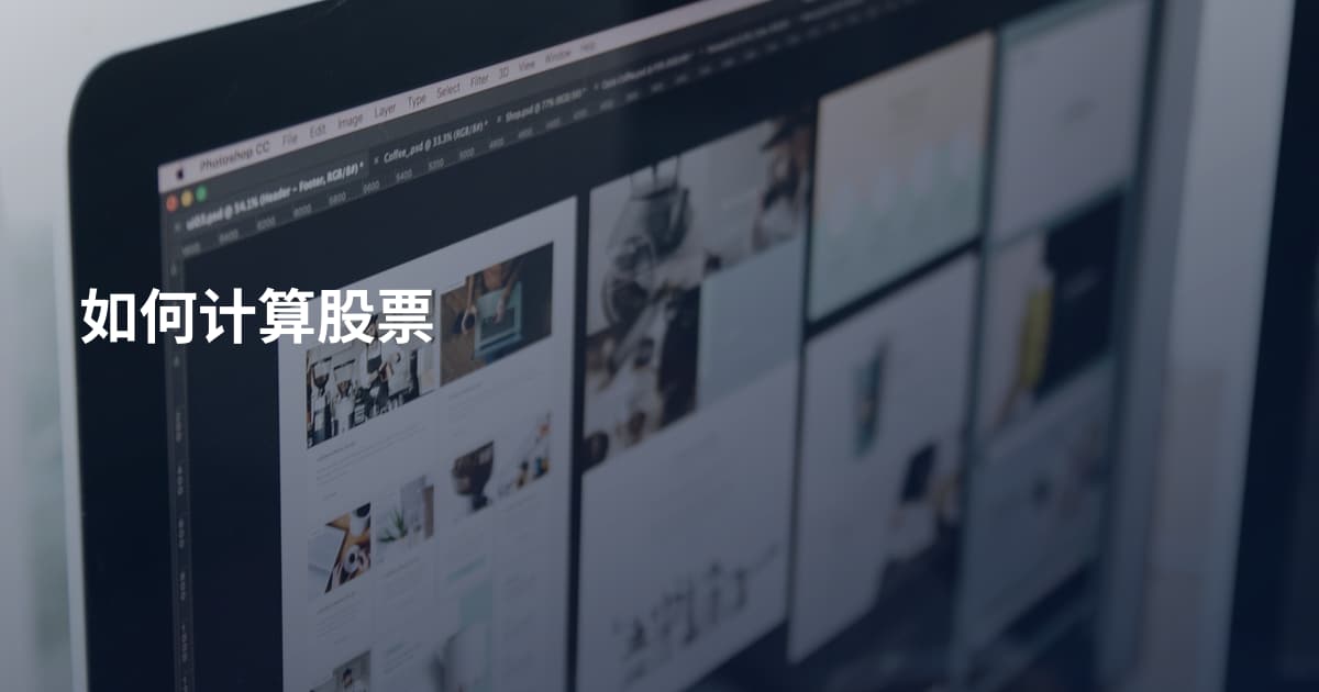 如何计算股票