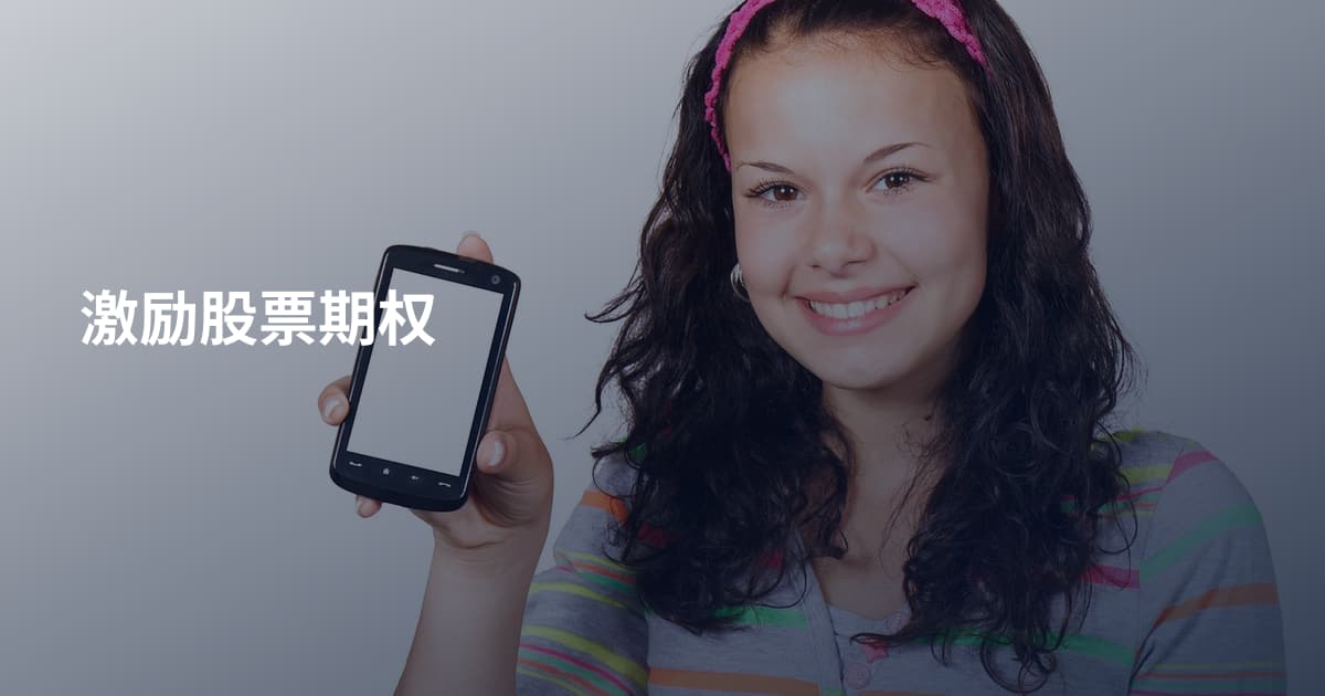 激励股票期权