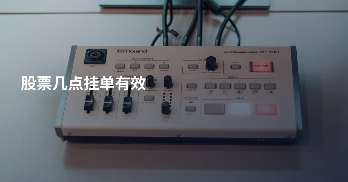 股票几点挂单有效
