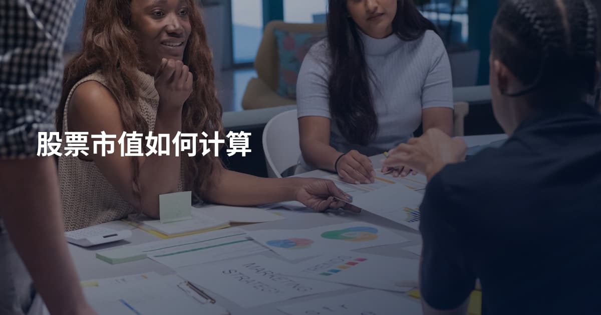 股票市值如何计算