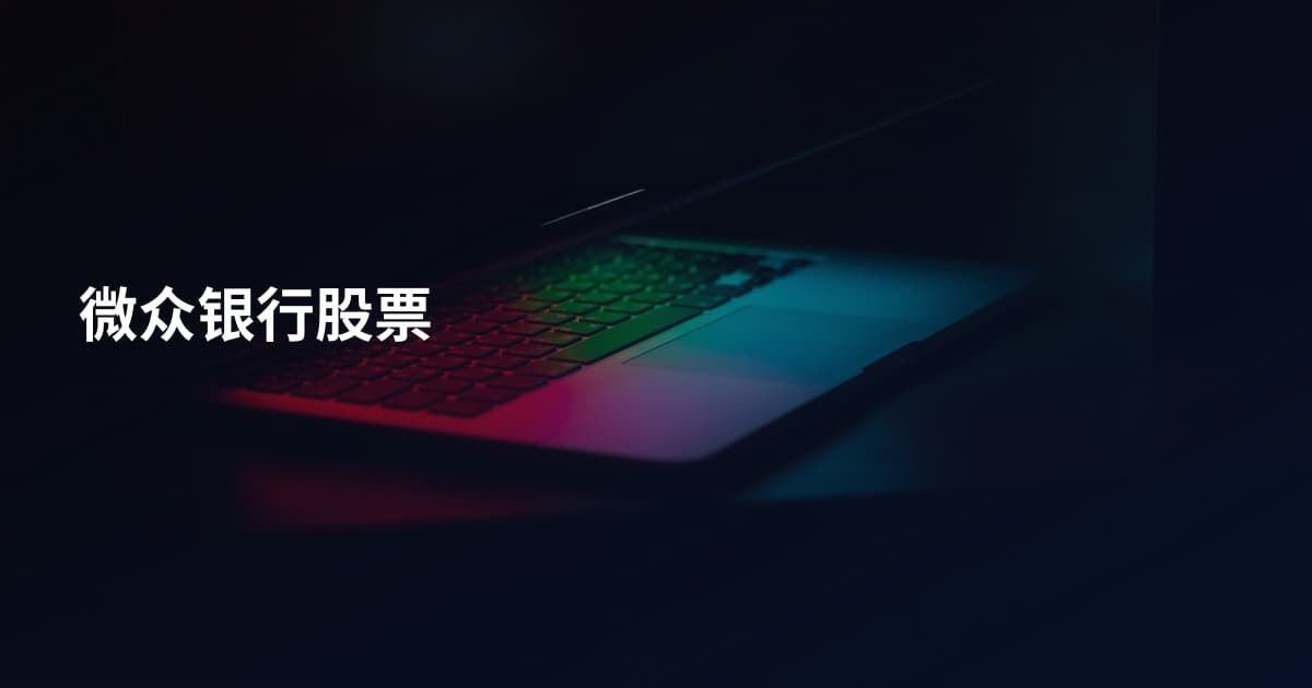 微众银行股票
