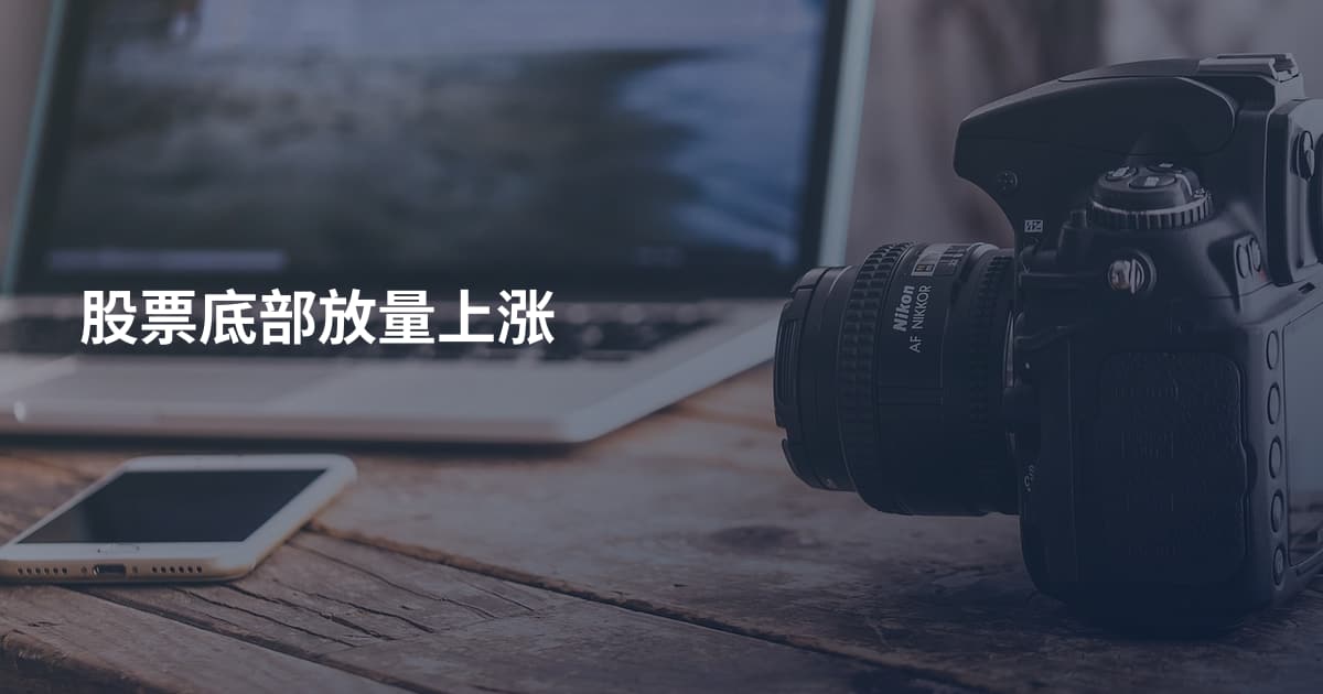 股票底部放量上涨