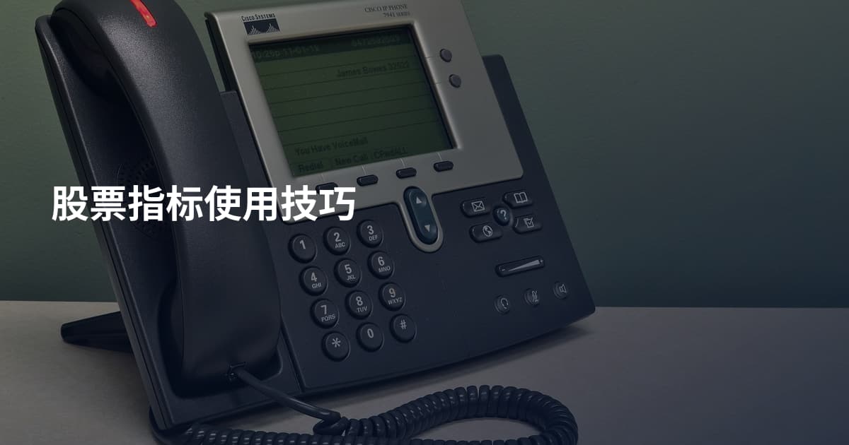 股票指标使用技巧