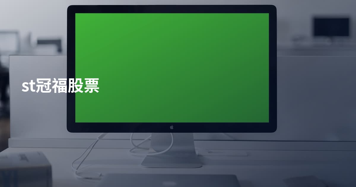 st冠福股票