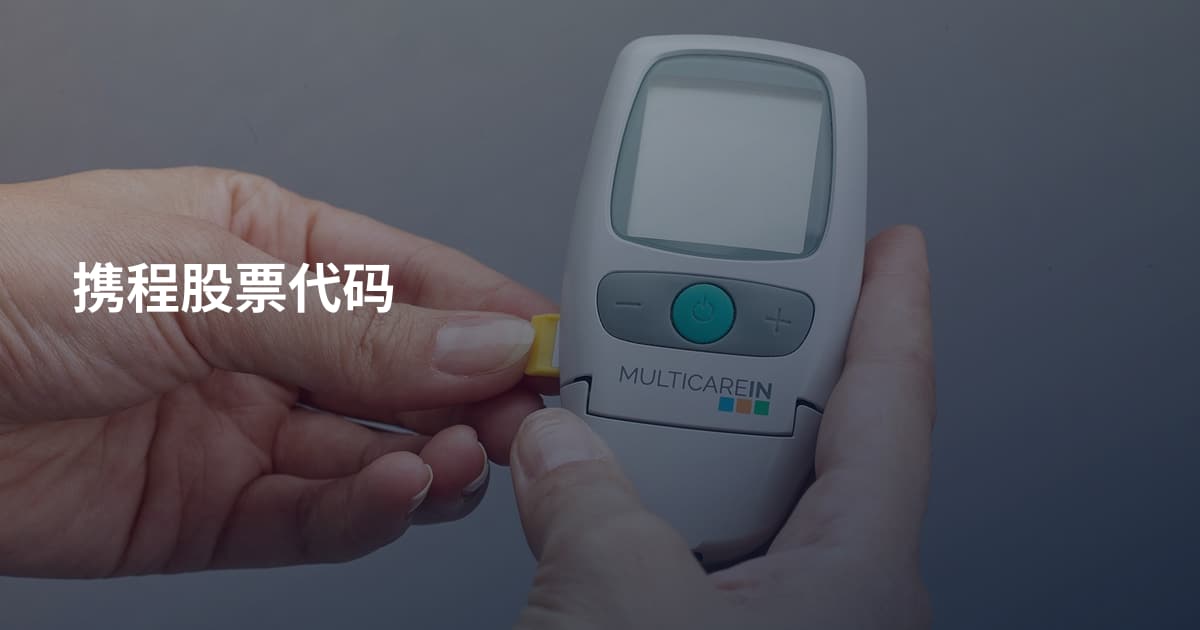 携程股票代码