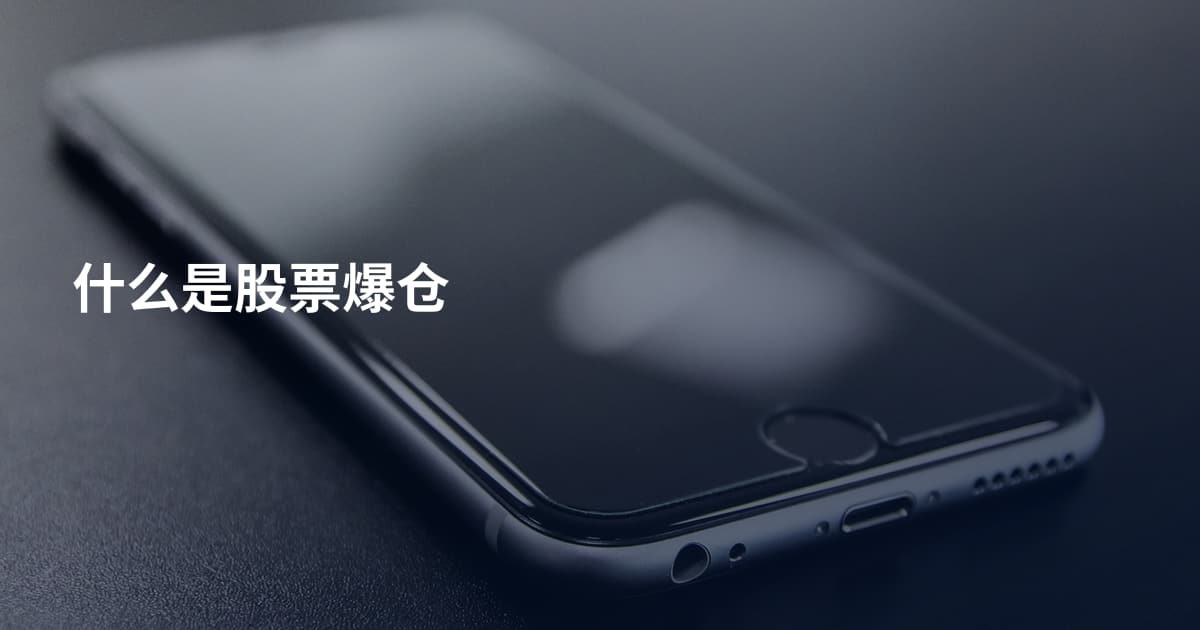 什么是股票爆仓