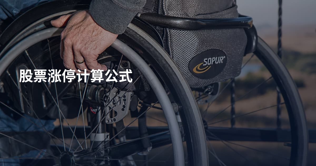 股票涨停计算公式