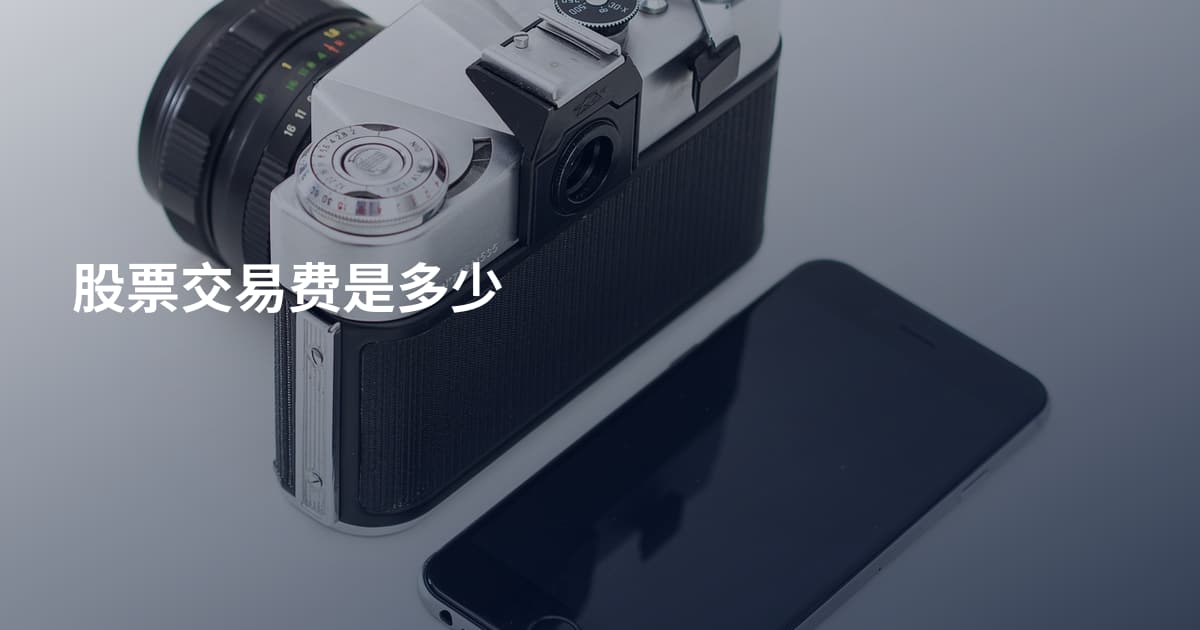 股票交易费是多少
