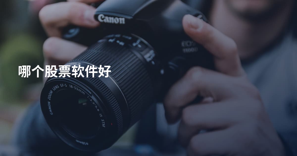 哪个股票软件好