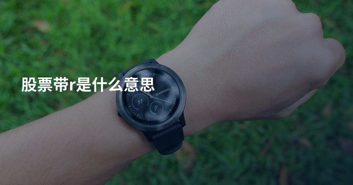 股票带r是什么意思