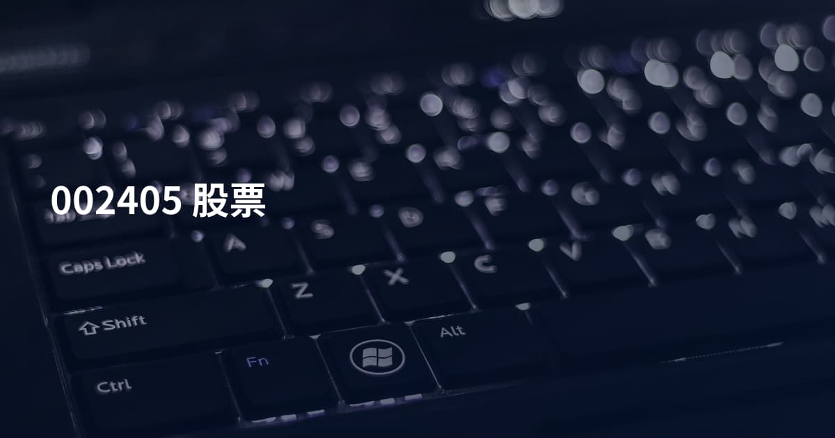 002405 股票
