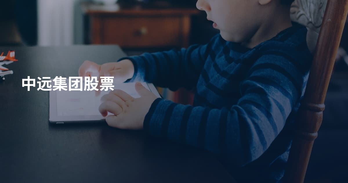 中远集团股票