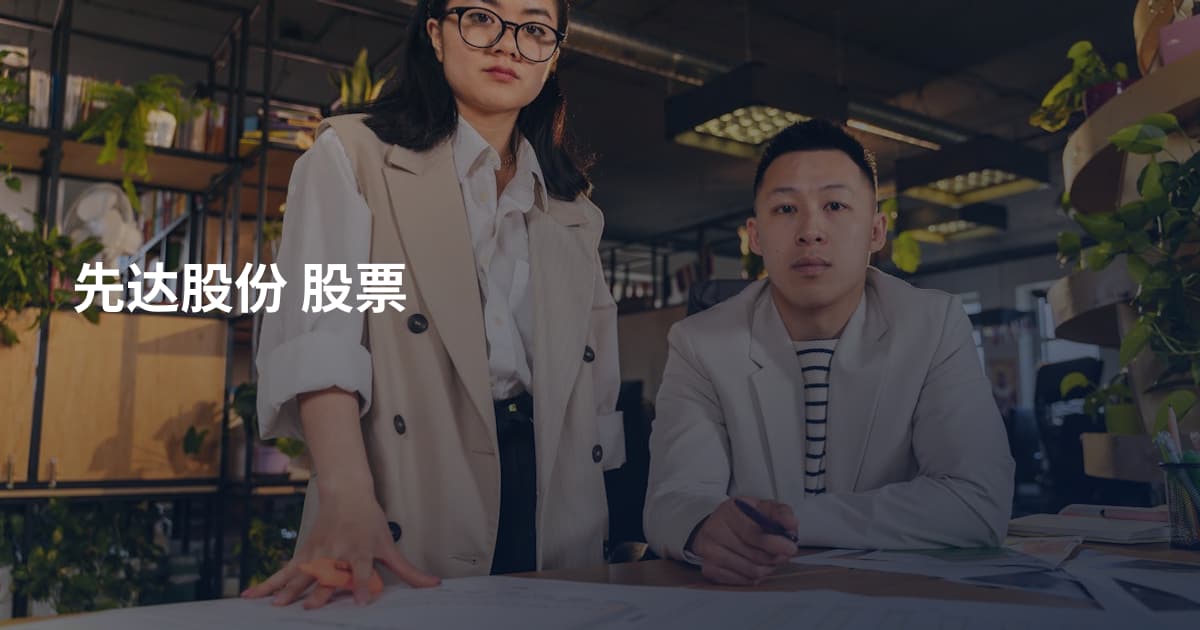 先达股份 股票