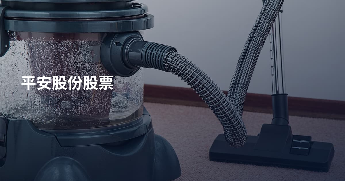 平安股份股票