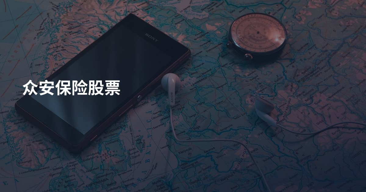众安保险股票