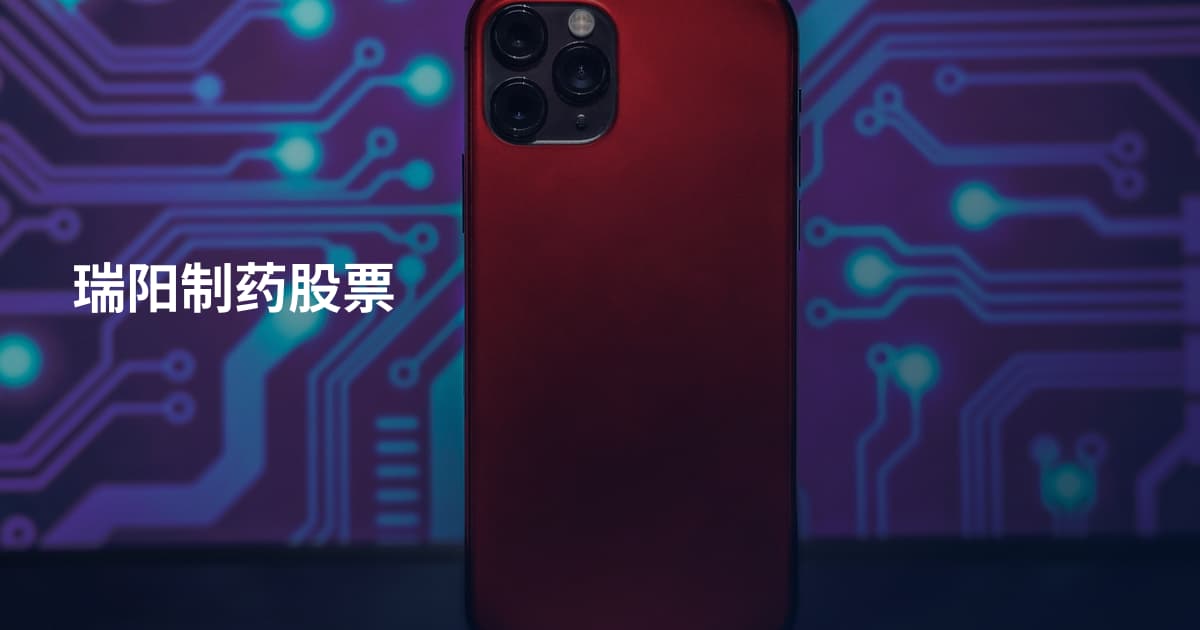 瑞阳制药股票