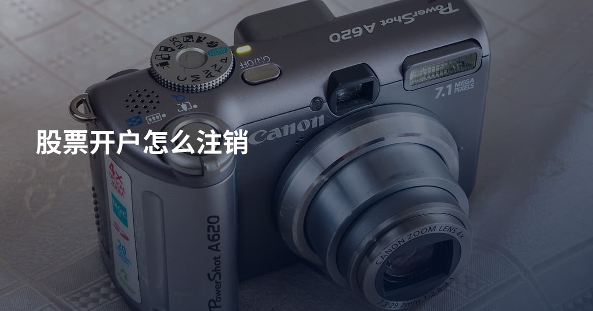 股票开户怎么注销