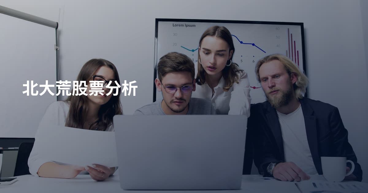 北大荒股票分析
