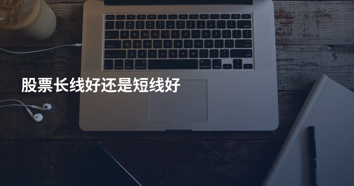 股票长线好还是短线好