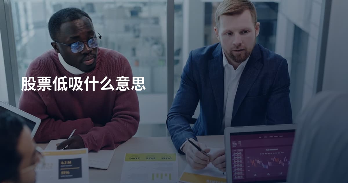 股票低吸什么意思