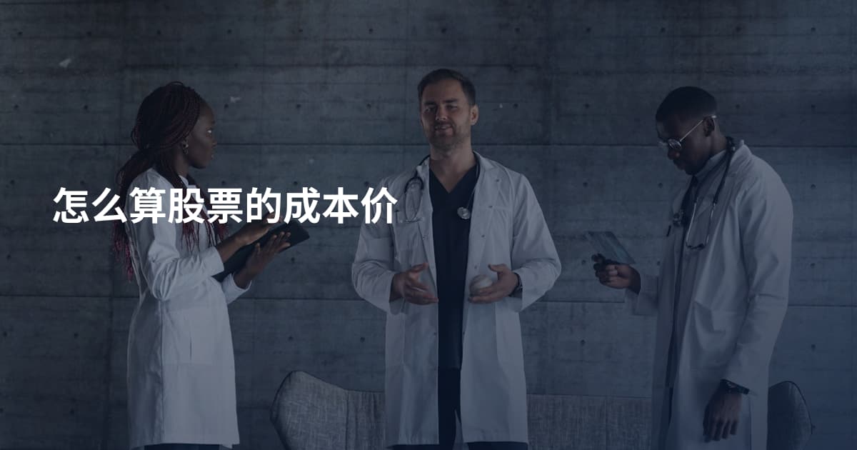 怎么算股票的成本价