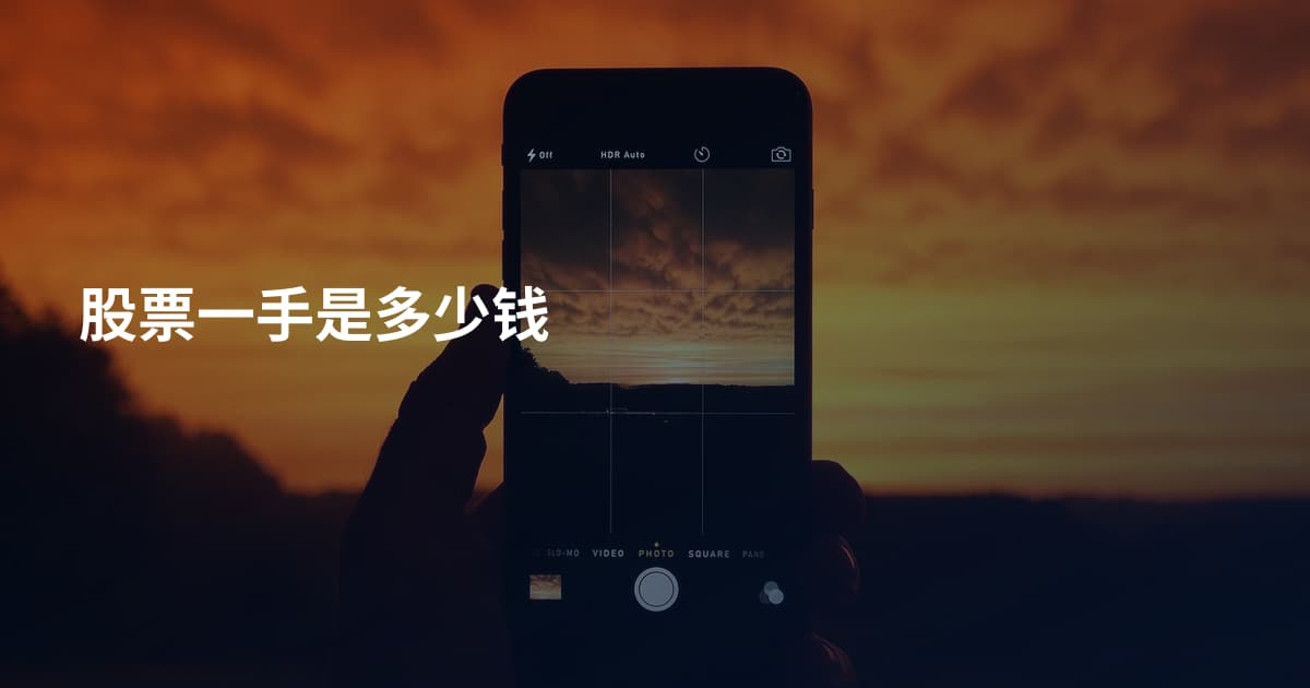 股票一手是多少钱