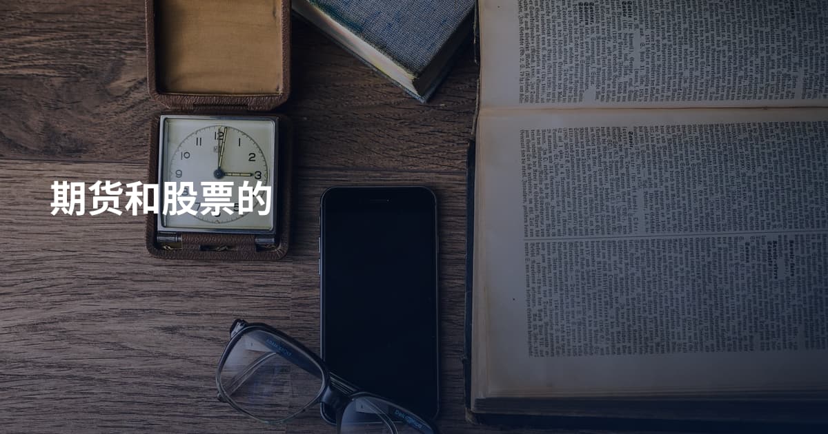 期货和股票的
