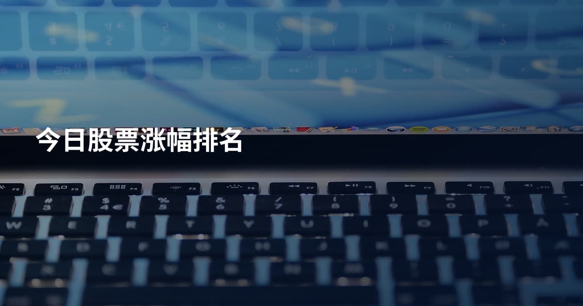 今日股票涨幅排名