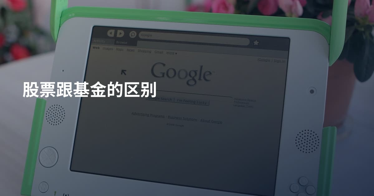 股票跟基金的区别
