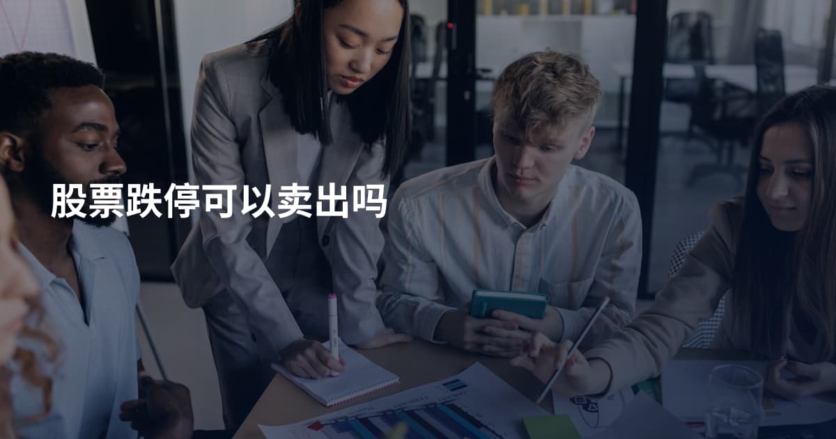 股票跌停可以卖出吗