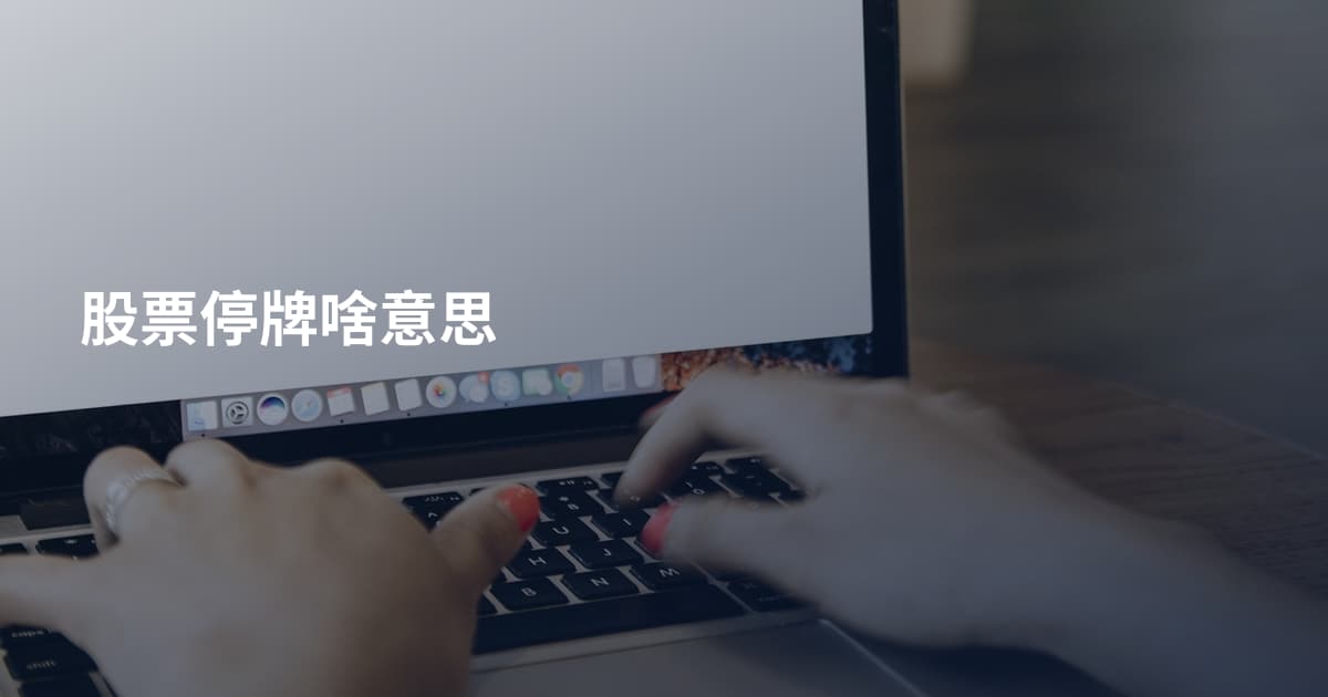 股票停牌啥意思