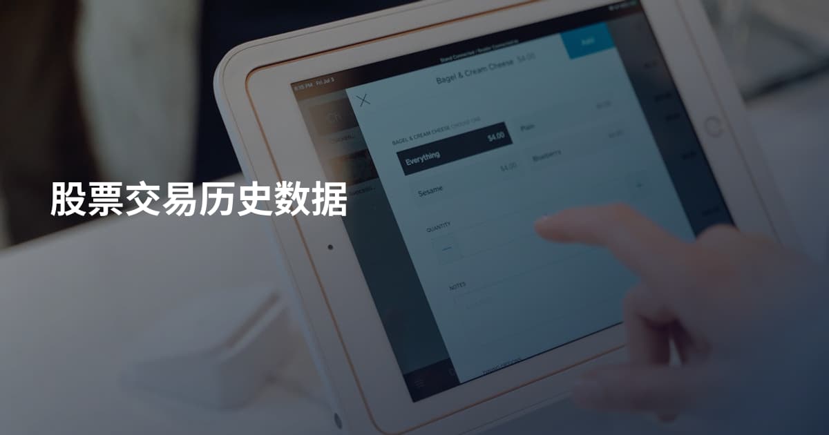 股票交易历史数据