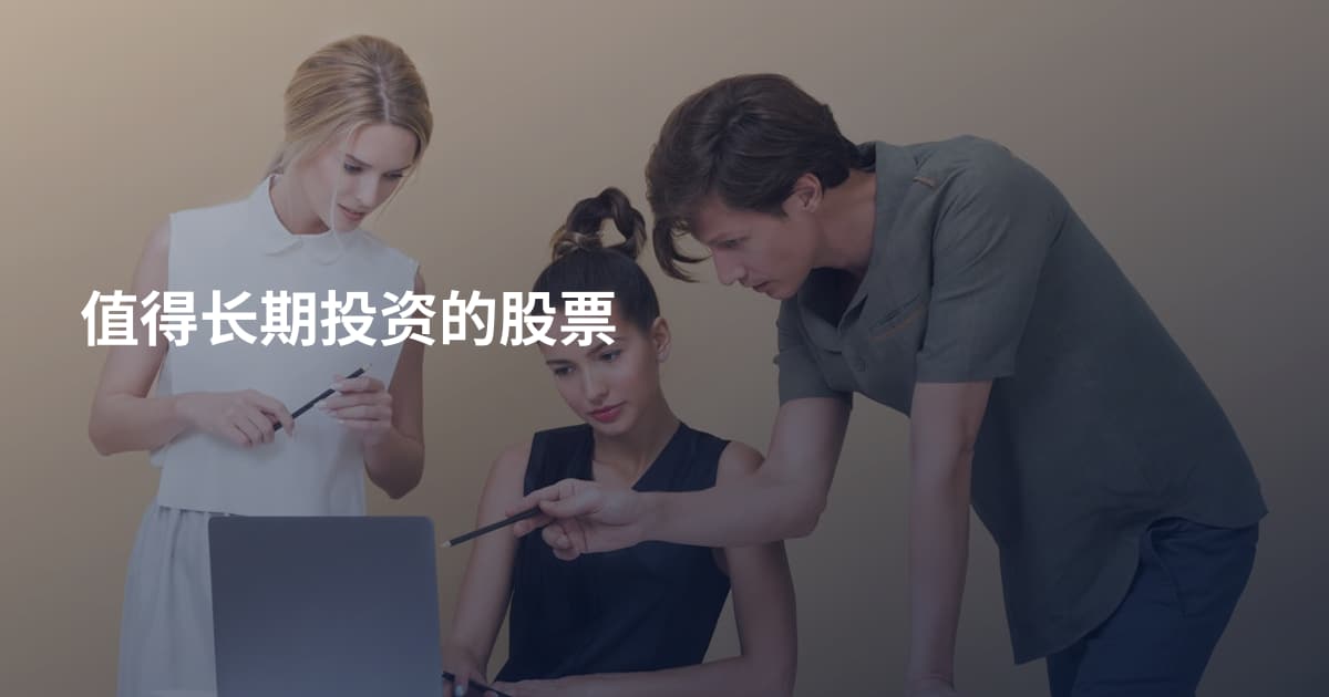 值得长期投资的股票