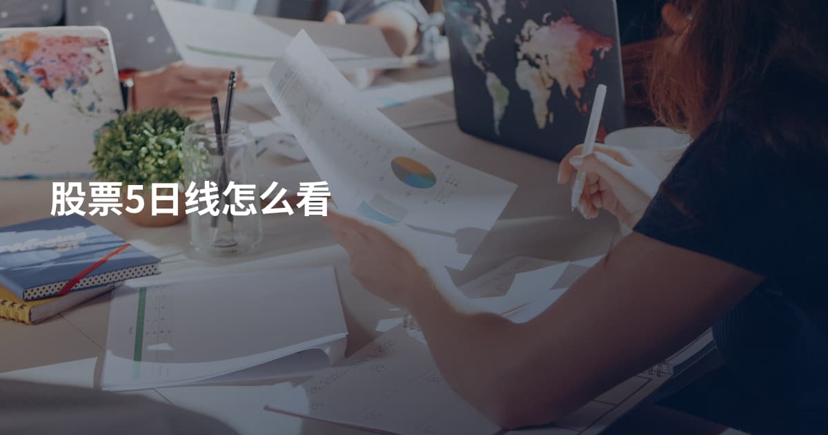 股票5日线怎么看