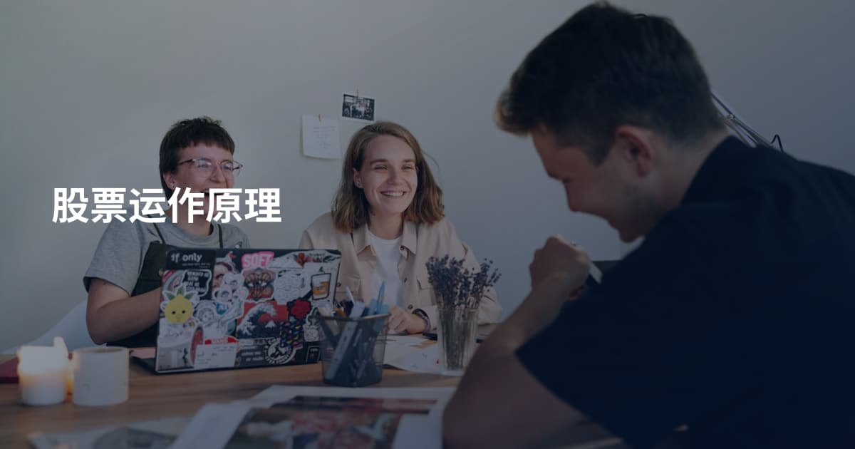 股票运作原理