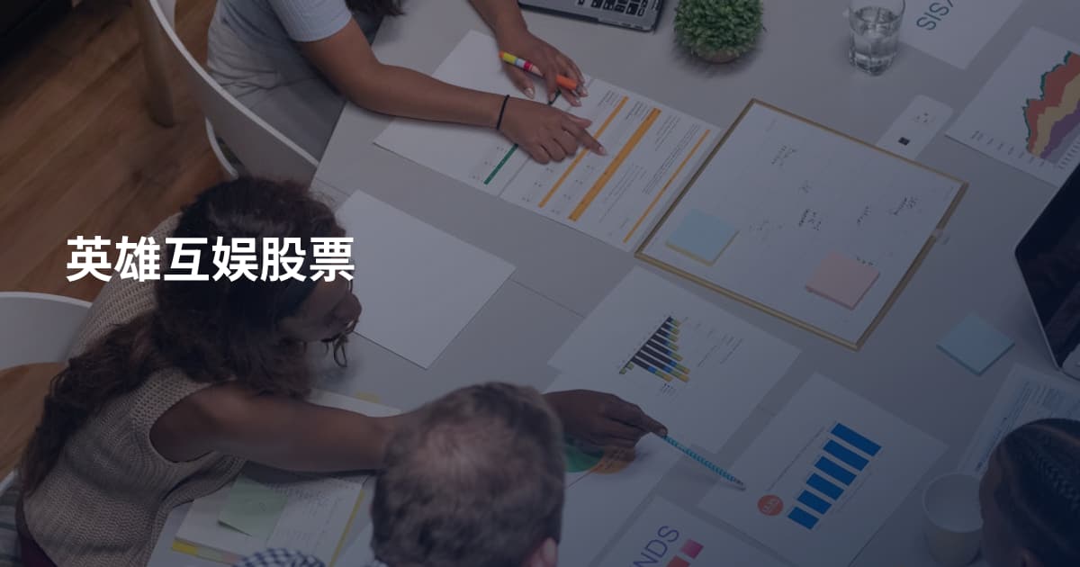 英雄互娱股票