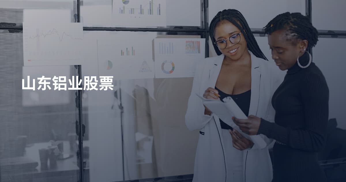 山东铝业股票