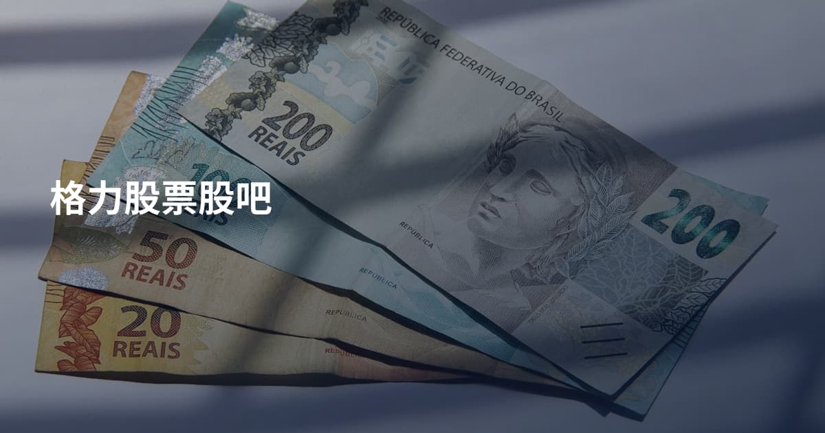 格力股票股吧