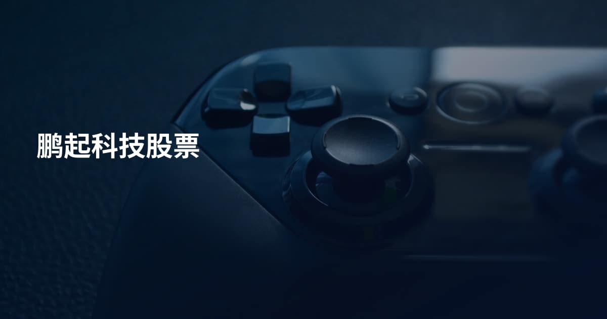 鹏起科技股票