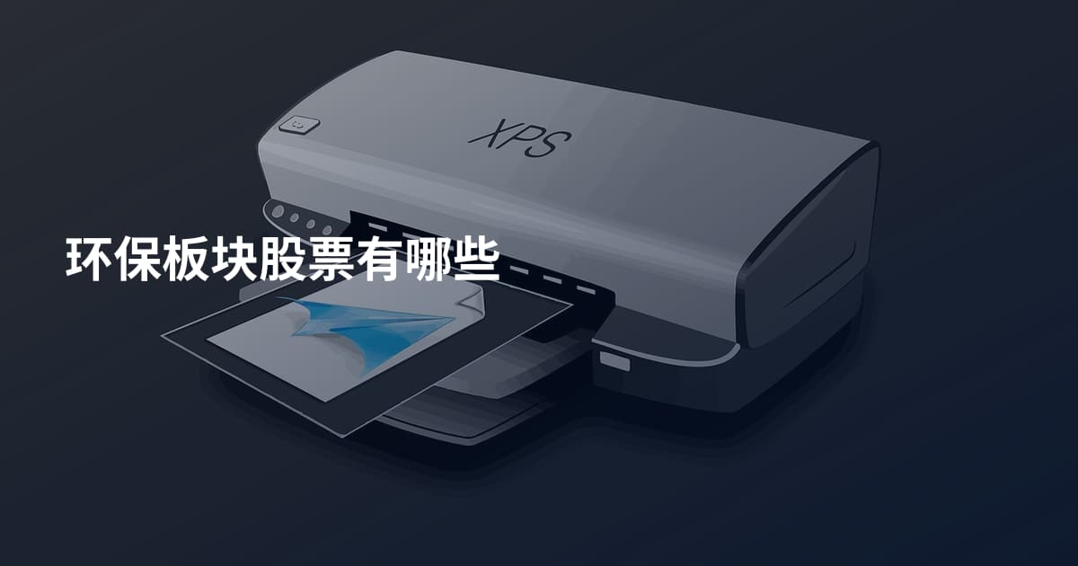 环保板块股票有哪些